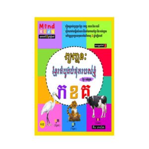ព្យញ្ជនៈអង់គ្លេសដំបូងបំផុតរបស់ខ្ញុំ ក​ ខ គ