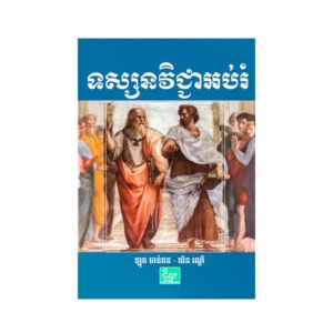 ទស្សនវិជ្ជាអប់រំ