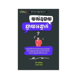 យល់ឧបាយឆ្ងាយអន្ទាក់