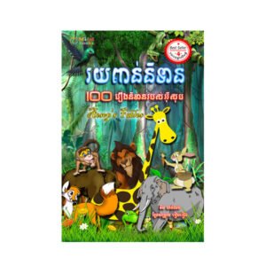 រយពាន់និទាន
