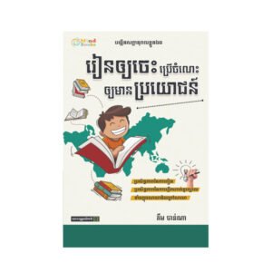 រៀនឲ្យ​ចេះ​ប្រើចំណេះឲ្យមានប្រយោជន៍