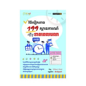 វិធីចៀសវាង 119 ស្ថានការណ៍ធ្វើឱ្យខាតពេលវេលា