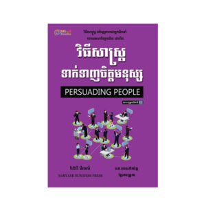 វិធីសាស្រ្តទាក់ទាញចិត្តមនុស្ស