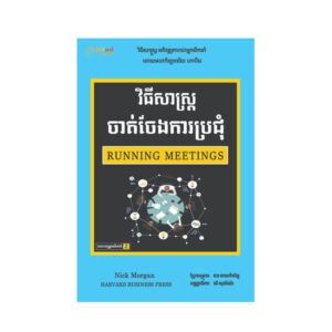 វីធីសាស្រ្តចាត់ចែងការប្រជុំ
