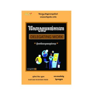 វីធីសាស្រ្តប្រគល់ការងារ