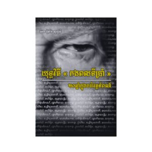 យុទ្ធវិធី កងពលទីប្រាំ ២០ឆ្នាំក្នុងបដិវត្តន៏ពណ៌