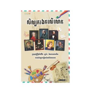 សិល្បករឯកលើលោក