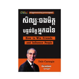 សិល្បៈចងមិត្តបន្ទន់ចិត្តអ្នកដទៃ