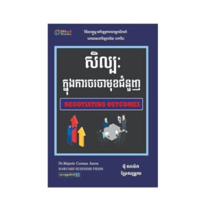 សិល្បៈចរចាក្នុងមុខជំនួញ