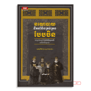 នយោបាយដឹកនាំនិងគ្រប់គ្រងបែបចិន