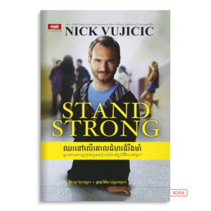 ឈរលើគោលជំហរដ៏រឹងមាំ