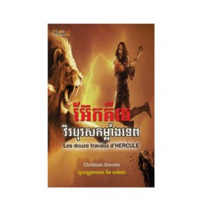អ៊ែ​ក​គី​ល វីរ​បុរស​កម្លាំង​ទេព