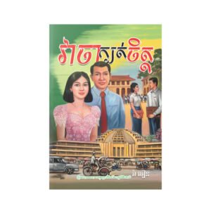 វាចាក្បត់ចិត្ត