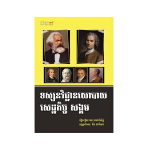 ទស្សនវិជ្ជានយោបាយ សេដ្ឋកិច្ច សង្គម
