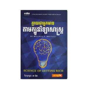 ក្លាយជាអ្នកមានតាមក្បួនវិទ្យាសាស្រ្ត
