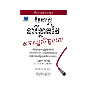 ចិត្តសាស្ត្រនារីឆ្លាតវៃយកឈ្នះចិត្តបុរស