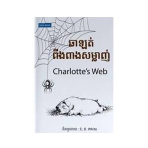 ឆាឡត់​ ពីងពាងសម្លាញ់​