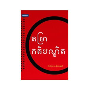 តម្រាគតិបណ្ឌិត