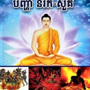 បញ្ហានរក សួគ៌