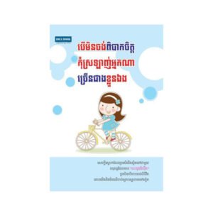 បើមិនចង់ពិបាកចិត្តកុំស្រលាញ់អ្នកណាច្រើនជាងខ្លួនឯង
