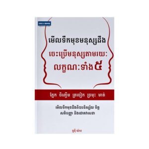 មើលទឹកមុខមនុស្សដឹង ចេះប្រើមនុស្សតាមរយៈលក្ខណៈទាំង៥