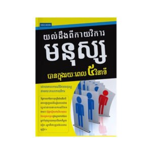 យល់ដឹងពីកាយវិការមនុស្សបានក្នុងរយៈពេល ៥នាទី