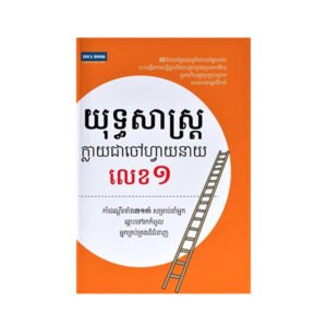 យុទ្ធសាស្ត្រក្លាយជាចៅហ្វាយនាយលេខ១