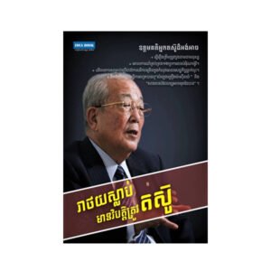 រាថយស្លាប់ មានវិបត្តិត្រូវតស៊ូ