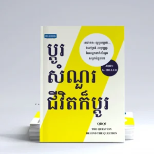 ប្ដូរសំណួរ ជីវិតក៏ប្ដូរ