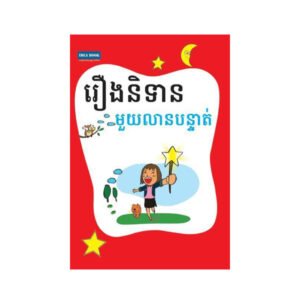 រឿងនិទានមួយលានបន្ទាត់