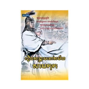 ល្បិចសង្គ្រាមនៅសម័យសាមកុក