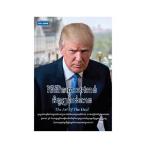 វិថីជិវិតឆ្ពោះទៅកាន់ជំនួញពាន់លាន