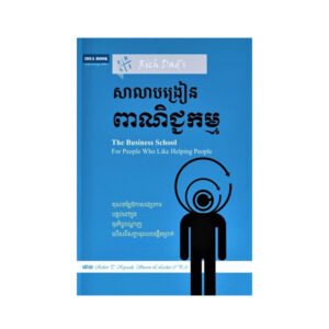 សាលាបង្រៀនពាណិជ្ជកម្ម