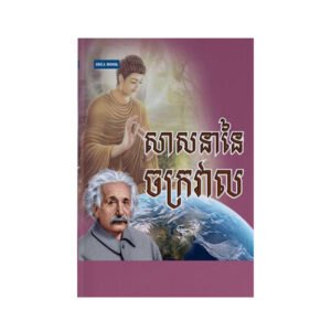 សាសនានៃចក្រវាល