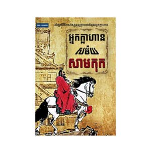 អ្នកក្លាហានសម័យសាមកុក