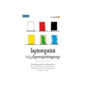 ស្វែងរកខ្លួនឯង
