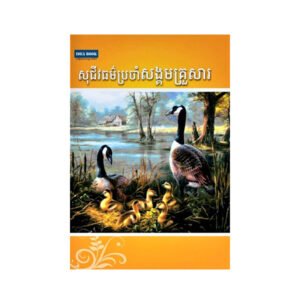សុជីវធម៌ប្រចាំសង្គមគ្រួសារ