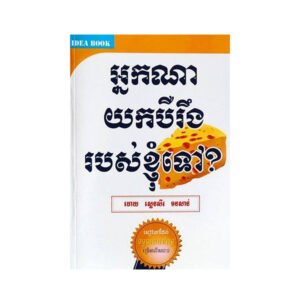 អ្នកណាយកបឺរឹងរបស់ខ្ញុំទៅ?