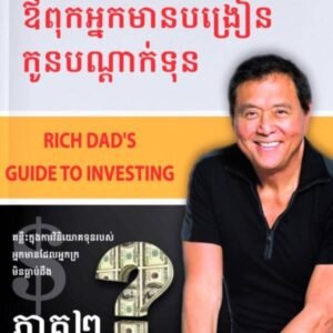 ឪពុកអ្នកមានបង្រៀនកូនបណ្តាក់ទុន ភាគ២