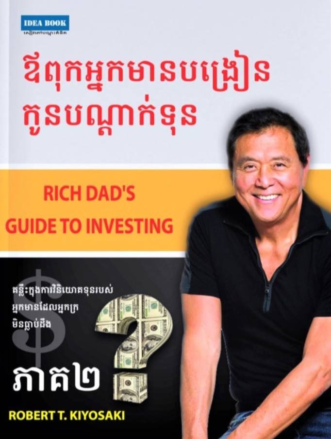 ឪពុកអ្នកមានបង្រៀនកូនបណ្តាក់ទុន ភាគ២