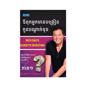 ឪពុកអ្នកមានបង្រៀនកូនបណ្តាក់ទុន ភាគ១
