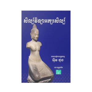សិល្ប៌វិទ្យាអក្សរសិល្ប៌