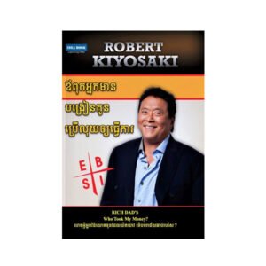 ឪពុកអ្នកមានបង្រៀនកូនប្រើលុយឱ្យធ្វើការ
