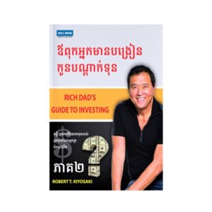 ឪពុកអ្នកមានបង្រៀនកូនបណ្តាក់ទុន ភាគ២