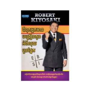 ឪពុកអ្នកមានបង្រៀនកូនអំពីលុយបួនផ្នែក
