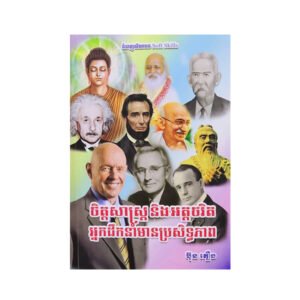 ចិត្តសាស្ត្រនិងអត្តចរិតអ្នកដឹកនាំមានប្រសិទ្ធភាព