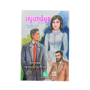ស្នេហាដំបូង
