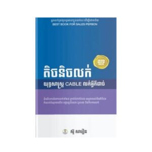 តិចនិចលក់យុទ្ធសាស្រ្ត CABLE លក់អ្វីក៏ដាច់