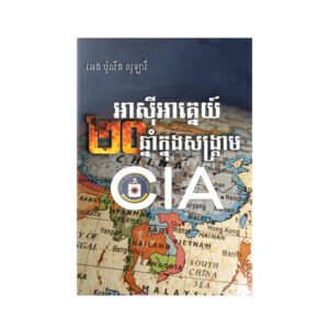 អាសុីអាគ្នេយ៍២០ឆ្នាំក្នុងសង្រ្គាម