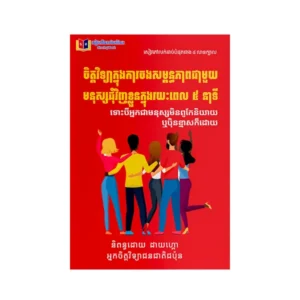 ចិត្ត​វិទ្យា​ក្នុង​ការ​ចង​ស​ម្ព័​ន្ធ​ភាព​ជាមួយ​មនុស្ស​ជុំ​វិញ​ខ្លួន​ក្នុង​រយៈ​ពែ​ល ៥ នាទី